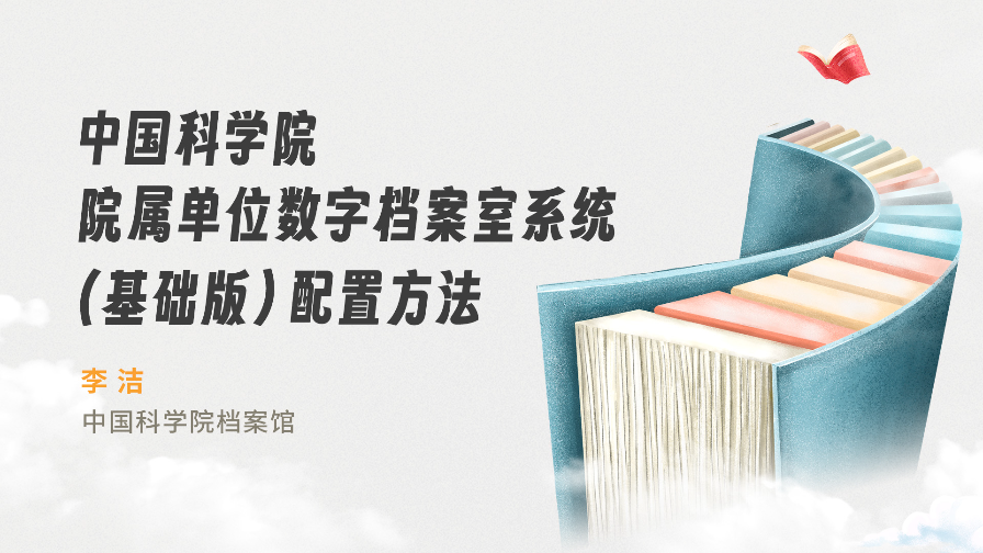 中国科学院院属单位数字档案室系统（基础版）配置方法（需登录观看）