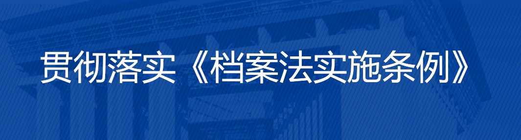 贯彻落实《档案法实施条例》