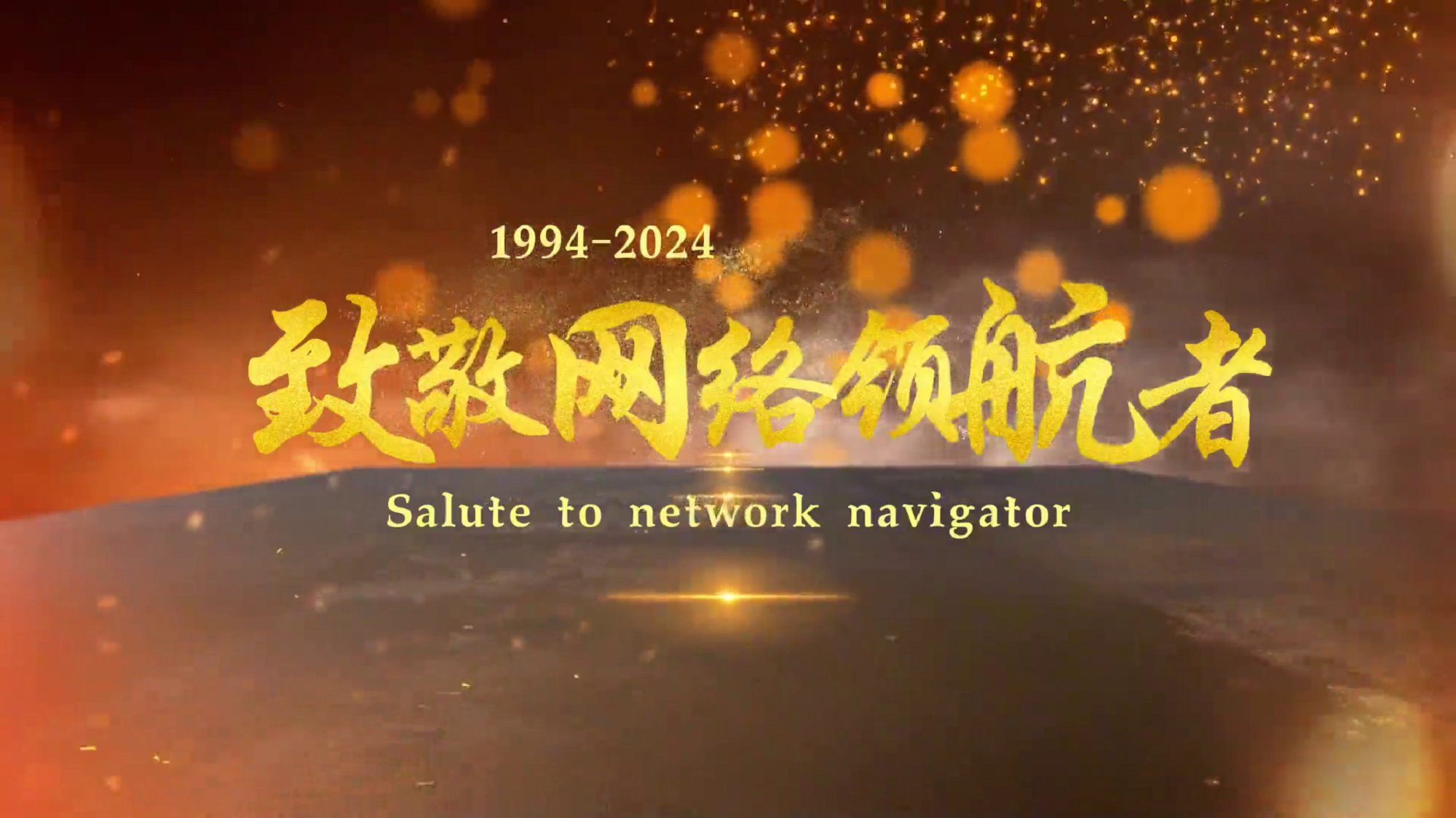 致敬网络领航者