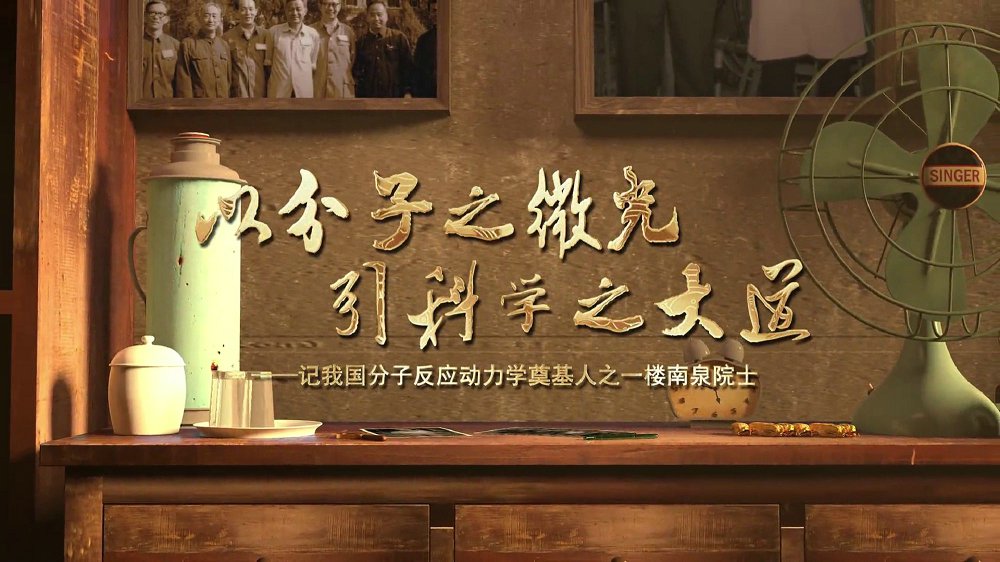 以分子之微光，引科学之大道