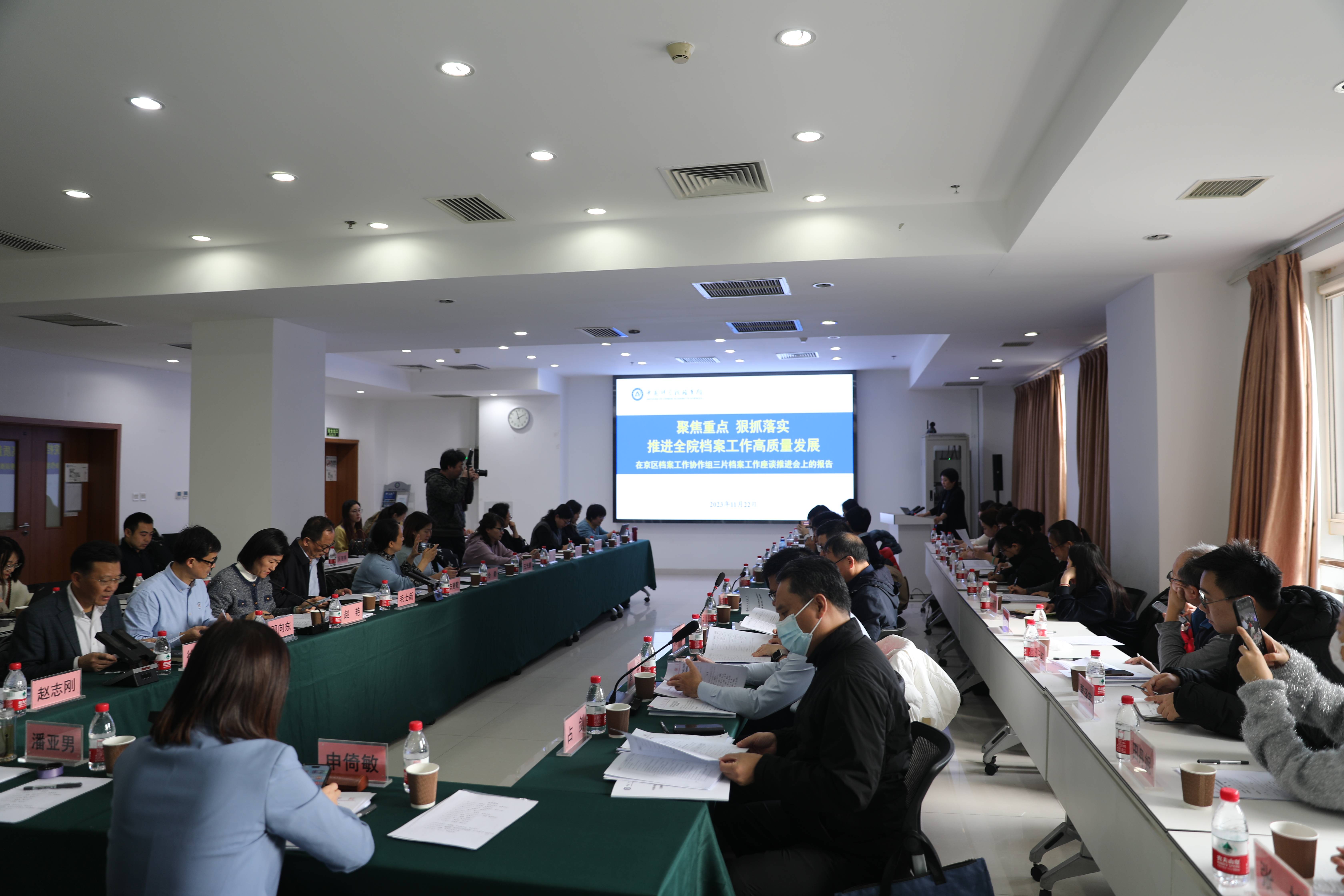 中国科学院京区档案工作协作组三片档案工作座谈推进会召开